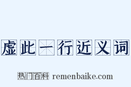 虚此一行近义词是什么意思的图片